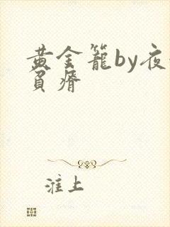 黄金笼by夜很贫瘠