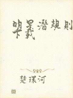 明星潜规则之皇下载封面