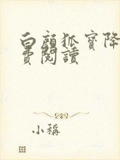 白颜狐宝降世免费阅读封面