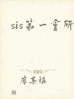 sis第一会所