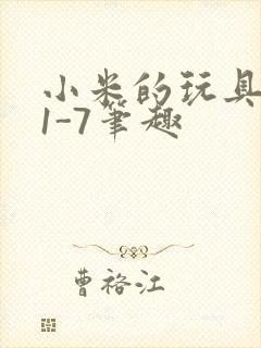 小米的玩具日记1-7笔趣