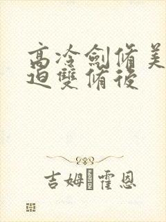 高冷剑修美人被迫双修后