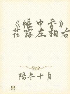 《帐中香》金银花露左相右相