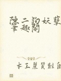 陈二狗妖孽人生笔趣阁