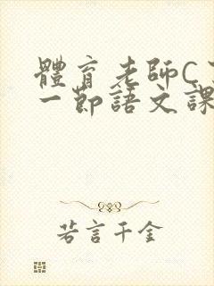 体育老师C了我一节语文课