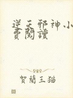 逆天邪神小说免费阅读