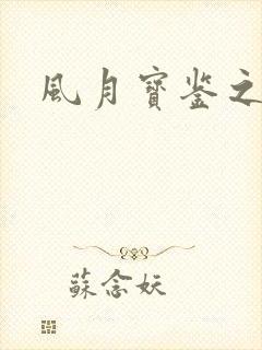 风月宝鉴之