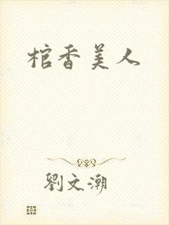 棺香美人