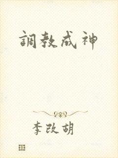 调教成神