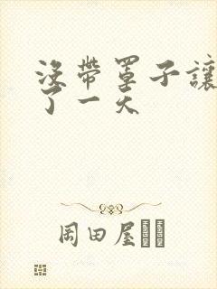 没带罩子让他C了一天封面