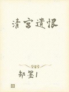 清宫遗恨