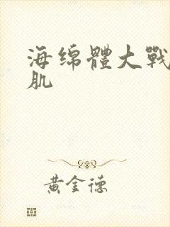 海绵体大战括约肌封面