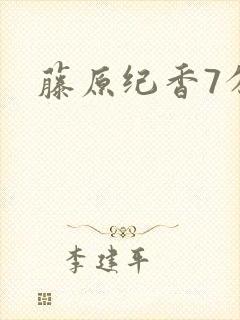 藤原纪香7分钟