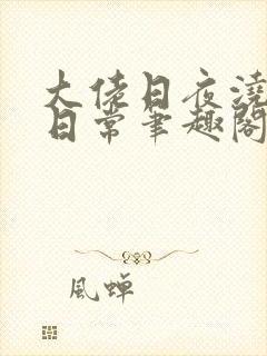 大佬日夜浇灌的日常笔趣阁全文