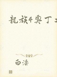 龙族4奥丁之渊