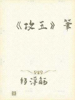 《攻玉》笔趣阁