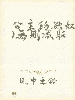 公主的欲奴(h)无删减版