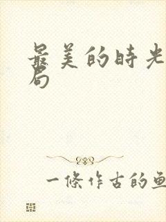 最美的时光大结局