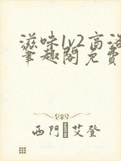 滋味1v2商洛笔趣阁免费完结