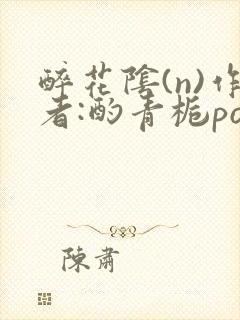 醉花阴(n)作者:酌青栀po封面