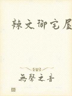 辣文御宅屋