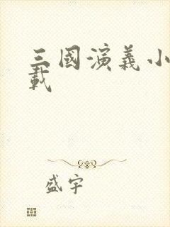 三国演义小说下载封面