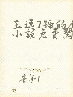 王逸7号的都市小说免费阅读