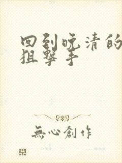 回到晚清的特种狙击手