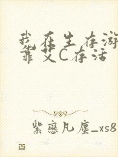 我在生存游戏里靠艾C存活