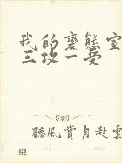 我的变态室友H三攻一受