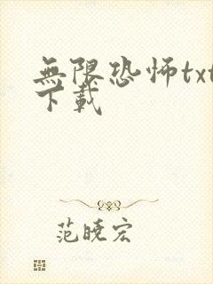 无限恐怖txt下载封面