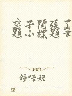 窑子开张了有标题小标题笔趣阁TXT