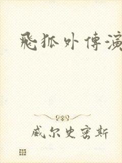 飞狐外传演员表