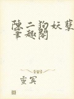 陈二狗妖孽人生笔趣阁