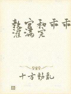 教官和乖乖女h灌满完