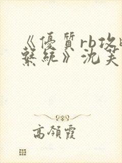 《优质rb攻略系统》沈芙