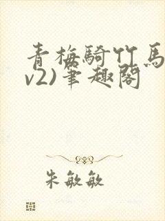 青梅骑竹马(1v2)笔趣阁