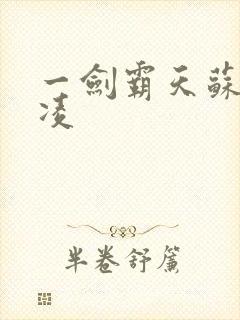 一剑霸天苏信赵凌