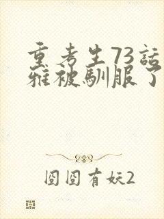 重考生73话丹雅被驯服了封面