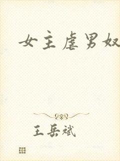 女主虐男奴
