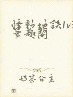 悸动地铁1v3笔趣阁