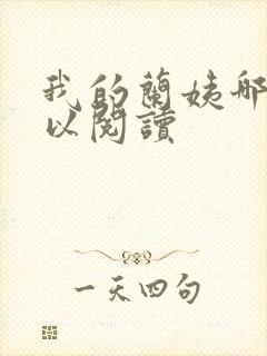 我的兰姨哪里可以阅读