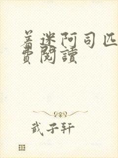 着迷阿司匹林免费阅读