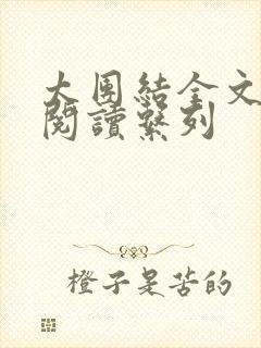 太团结全文免费阅读系列