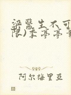 梁医生不可以(限)季亭亭笔趣阁