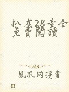 扒灰28章全部免费阅读