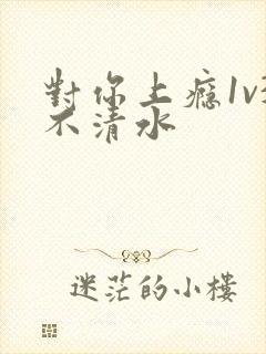 对你上瘾1v3不清水