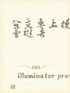 公交车上摸到花蒂进去