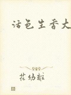 活色生香大结局封面