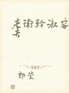 老卫干淑容晕过去